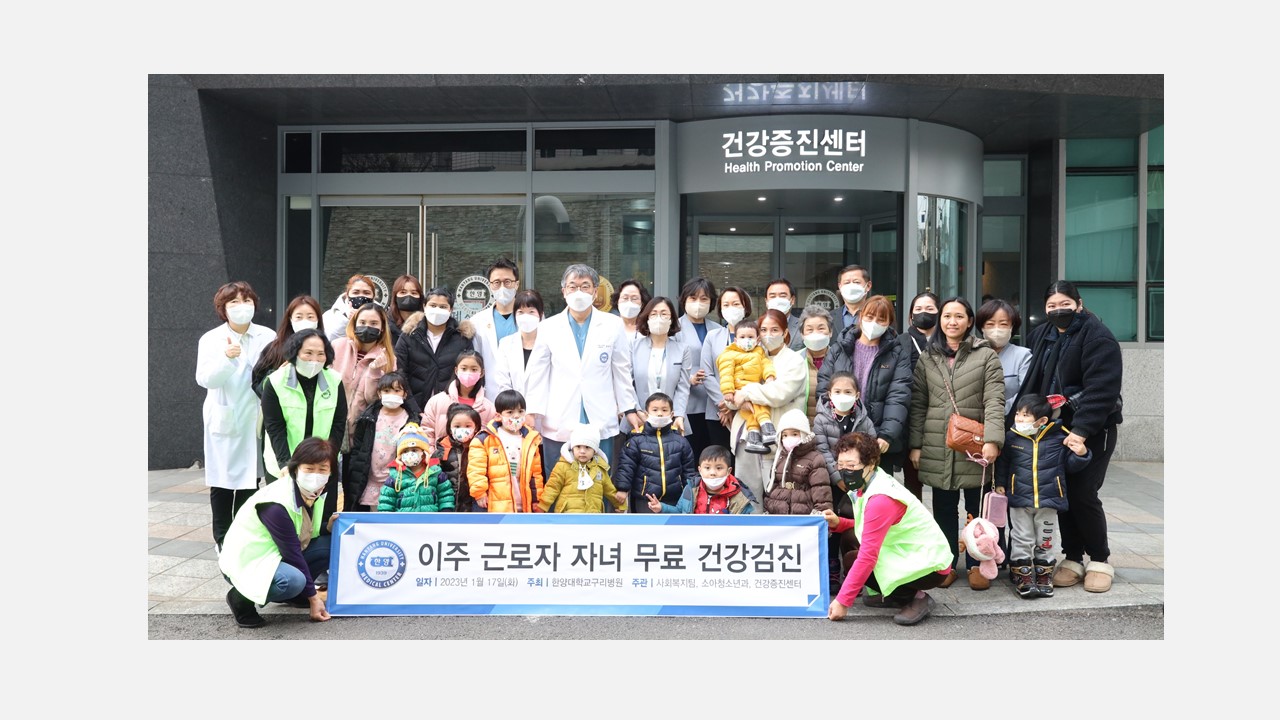 한양대구리병원, 이주배경아동청소년 무료검진 시행
